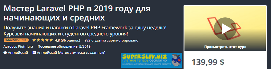 [Udemy] Мастер Laravel PHP для новичков и среднего_0.png